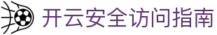 开云安全访问指南｜官方入口识别与加密说明
